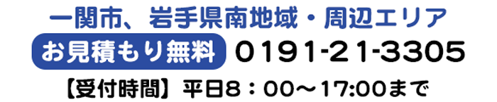 お見積もり無料0191-21-3305
