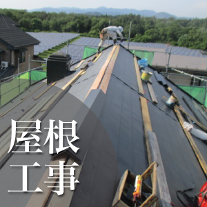 屋根工事