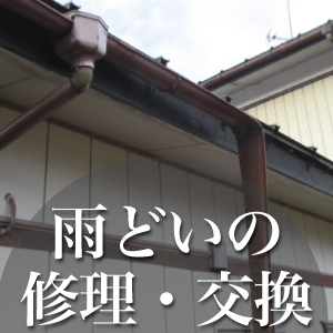 雨漏り修理