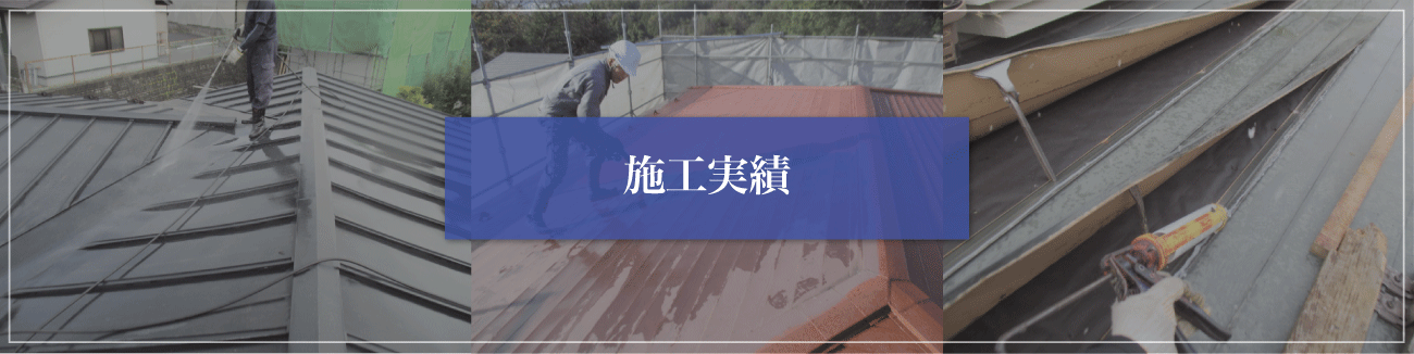 施工実績