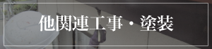 他関連工事・塗装
